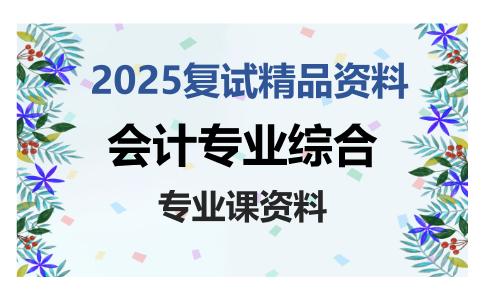 会计专业综合考研复试资料