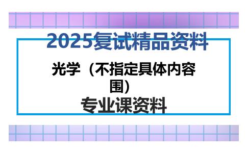 光学（不指定具体内容围）考研复试资料（1）