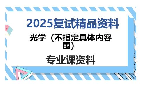 光学（不指定具体内容围）考研复试资料（2）