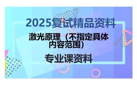 激光原理（不指定具体内容范围）考研复试资料