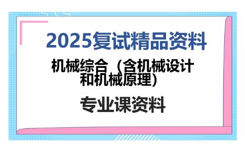 机械综合（含机械设计和机械原理）考研复试资料