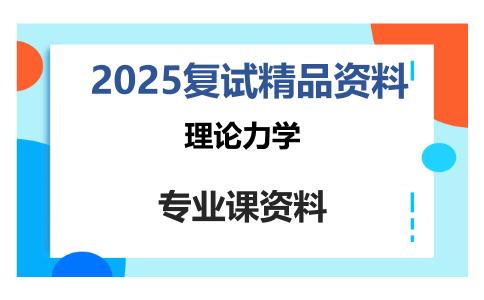 理论力学考研复试资料