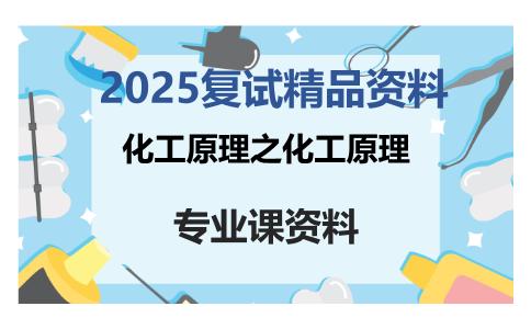 化工原理之化工原理考研复试资料