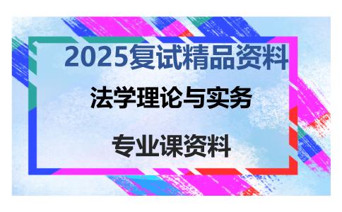 法学理论与实务考研复试资料