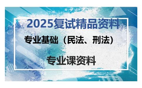 专业基础（民法、刑法）考研复试资料