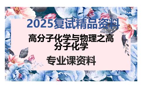 高分子化学与物理之高分子化学考研复试资料