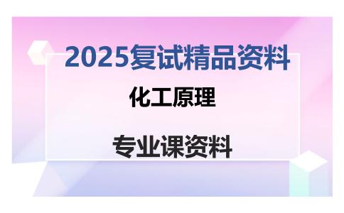 化工原理考研复试资料