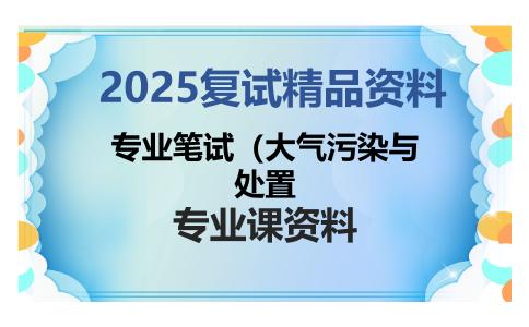 专业笔试（大气污染与处置考研复试资料