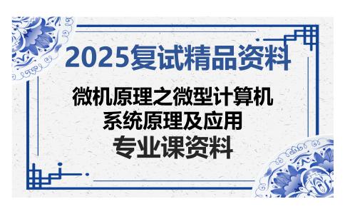 微机原理之微型计算机系统原理及应用考研复试资料