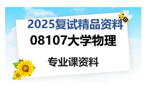 08107大学物理考研复试资料