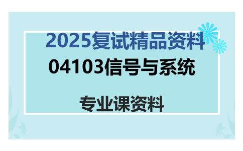 04103信号与系统考研复试资料