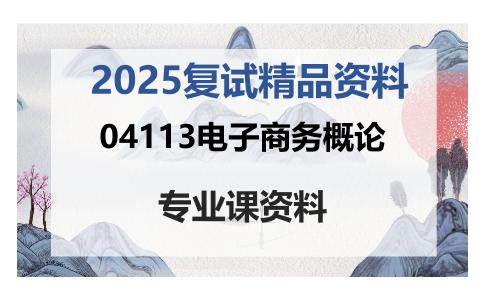 04113电子商务概论考研复试资料