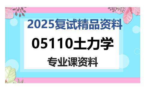 05110土力学考研复试资料