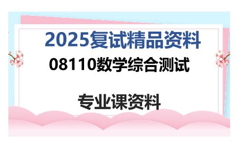 08110数学综合测试考研复试资料