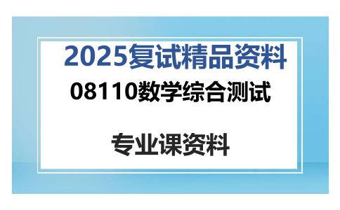 08110数学综合测试考研复试资料