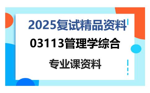 03113管理学综合考研复试资料