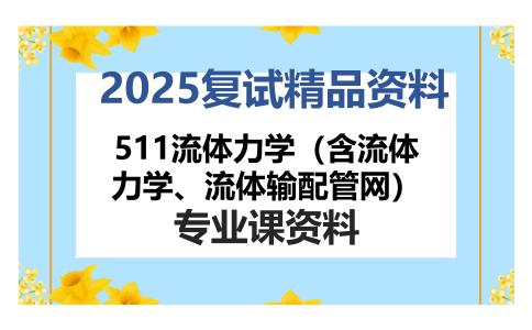 511流体力学（含流体力学、流体输配管网）考研复试资料