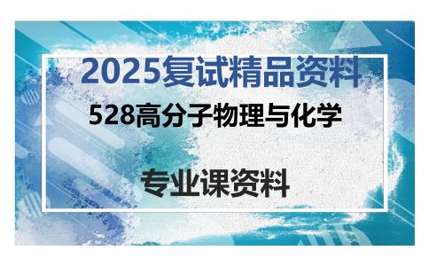 528高分子物理与化学考研复试资料