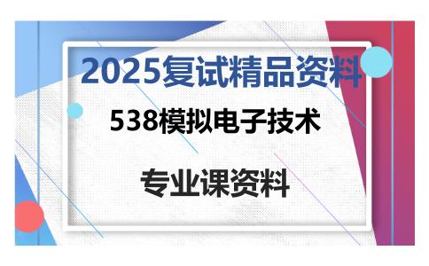 538模拟电子技术考研复试资料