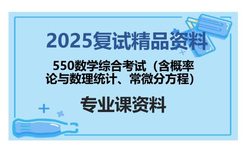 550数学综合考试（含概率论与数理统计、常微分方程）考研复试资料