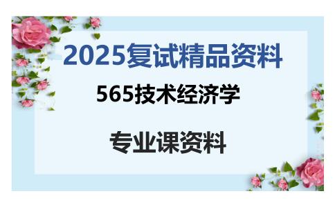 565技术经济学考研复试资料