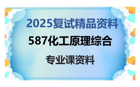 587化工原理综合考研复试资料