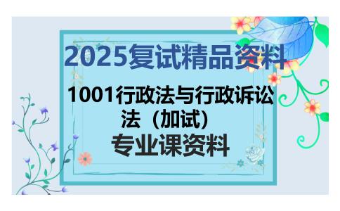 1001行政法与行政诉讼法（加试）考研复试资料