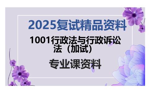 1001行政法与行政诉讼法（加试）考研复试资料