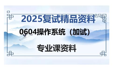 0604操作系统（加试）考研复试资料