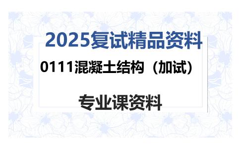 0111混凝土结构（加试）考研复试资料