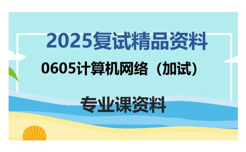 0605计算机网络（加试）考研复试资料