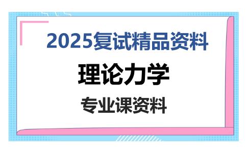 理论力学考研复试资料