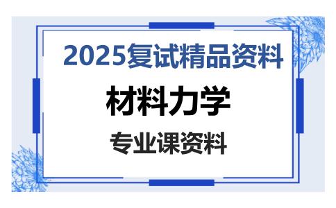 材料力学考研复试资料