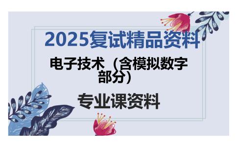 电子技术（含模拟数字部分）考研复试资料