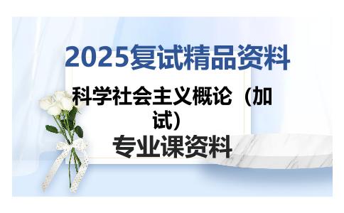 科学社会主义概论（加试）考研复试资料