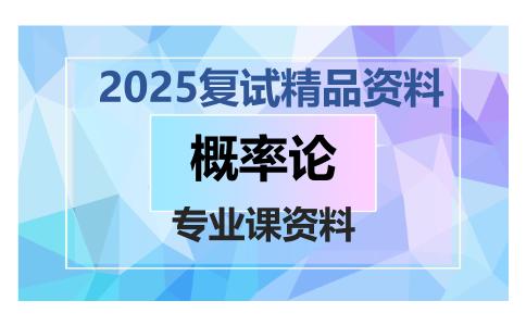 概率论考研复试资料