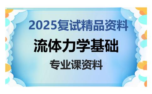 流体力学基础考研复试资料