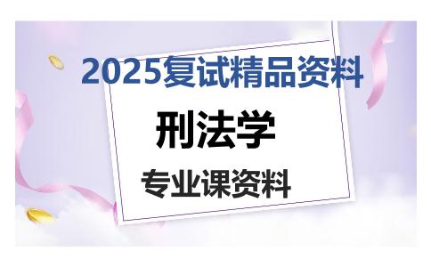 刑法学考研复试资料