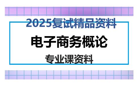 电子商务概论考研复试资料