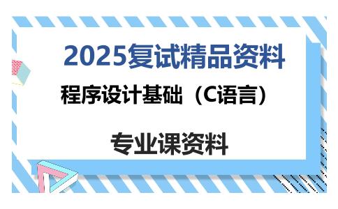 程序设计基础（C语言）考研复试资料