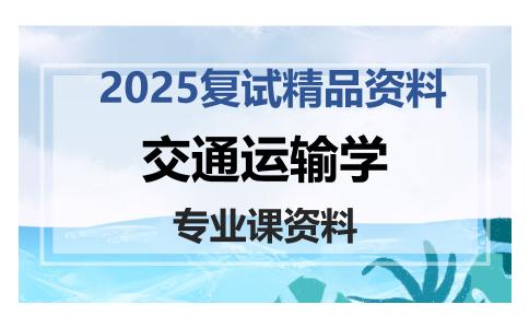 交通运输学考研复试资料