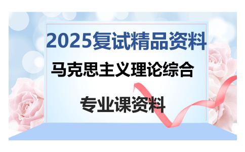 马克思主义理论综合考研复试资料