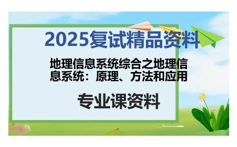 地理信息系统综合之地理信息系统：原理、方法和应用考研复试资料