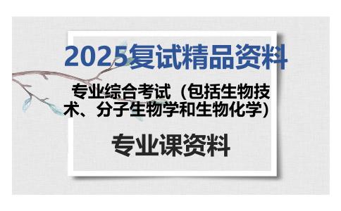 专业综合考试（包括生物技术、分子生物学和生物化学）考研复试资料