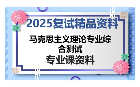 马克思主义理论专业综合测试考研复试资料