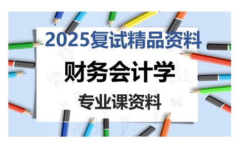 财务会计学考研复试资料