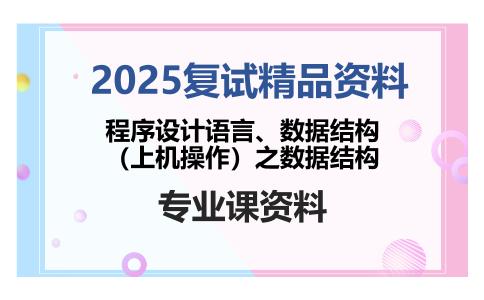 程序设计语言、数据结构（上机操作）之数据结构考研复试资料