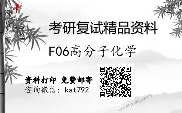 F06高分子化学考研复试资料