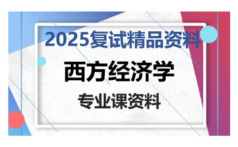 西方经济学考研复试资料