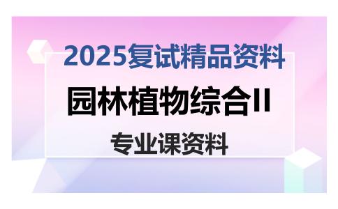 园林植物综合II考研复试资料